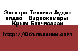 Электро-Техника Аудио-видео - Видеокамеры. Крым,Бахчисарай